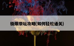 極限祭壇攻略，如何輕松通關