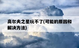 高爾夫之星玩不了，可能的原因和解決方法