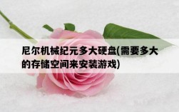 尼爾機械紀元多大硬盤，需要多大的存儲空間來安裝游戲