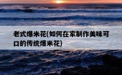 老式爆米花，如何在家制作美味可口的傳統爆米花