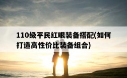 110級平民紅眼裝備搭配，如何打造高性價比裝備組合