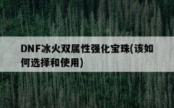 DNF冰火雙屬性強化寶珠，該如何選擇和使用