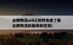 企鵝物流wiki，如何快速了解企鵝物流的服務和優勢