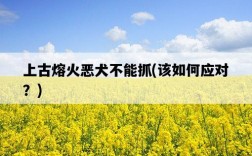 上古熔火惡犬不能抓，該如何應對？