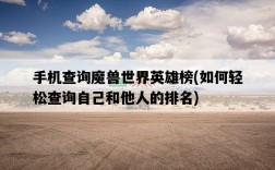 手機查詢魔獸世界英雄榜，如何輕松查詢自己和他人的排名