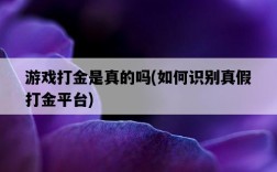 游戲打金是真的嗎，如何識別真假打金平臺