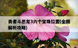 勇者斗惡龍3六個寶珠位置，全圖解析攻略