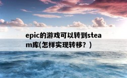epic的游戲可以轉到steam庫，怎樣實現轉移？