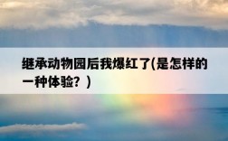 繼承動物園后我爆紅了，是怎樣的一種體驗？