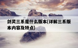 劍靈三系是什么版本，詳解三系版本內容及特點