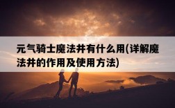 元氣騎士魔法井有什么用，詳解魔法井的作用及使用方法