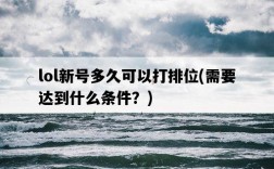 lol新號多久可以打排位，需要達到什么條件？