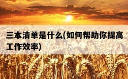 三本清單是什么，如何幫助你提高工作效率