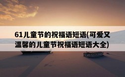61兒童節的祝福語短語，可愛又溫馨的兒童節祝福語短語大全