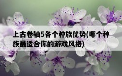上古卷軸5各個種族優勢，哪個種族最適合你的游戲風格