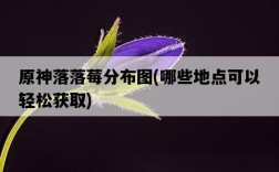 原神落落莓分布圖，哪些地點可以輕松獲取