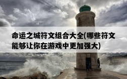 命運之城符文組合大全，哪些符文能夠讓你在游戲中更加強大