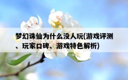 夢幻誅仙為什么沒人玩，游戲評測、玩家口碑、游戲特色解析