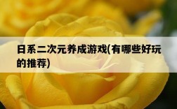 日系二次元養成游戲，有哪些好玩的推薦