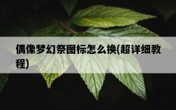 偶像夢幻祭圖標怎么換，超詳細教程