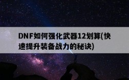 DNF如何強化武器12劃算，快速提升裝備戰力的秘訣