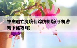 神廟逃亡魔境仙蹤仿制版，手機游戲下載攻略