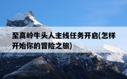 至高嶺牛頭人主線任務開啟，怎樣開始你的冒險之旅