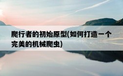 爬行者的初始原型，如何打造一個完美的機械爬蟲