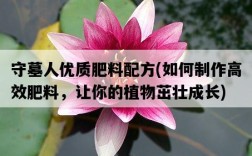 守墓人優質肥料配方，如何制作高效肥料，讓你的植物茁壯成長