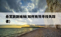 懸賞跳跳妹妹，如何有效尋找失蹤者