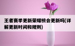 王者賽季更新榮耀榜會更新嗎，詳解更新時間和規則