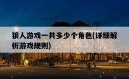 狼人游戲一共多少個角色，詳細解析游戲規則