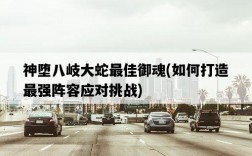 神墮八岐大蛇最佳御魂，如何打造最強陣容應對挑戰