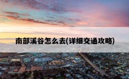 南部溪谷怎么去，詳細交通攻略