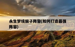 永生夢境猴子陣容，如何打造最強陣容