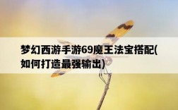夢幻西游手游69魔王法寶搭配，如何打造最強輸出