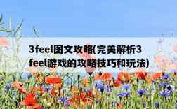 3feel圖文攻略，完美解析3feel游戲的攻略技巧和玩法