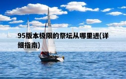 95版本極限的祭壇從哪里進,詳細指南