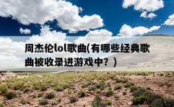 周杰倫lol歌曲，有哪些經典歌曲被收錄進游戲中？