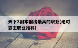 天下3副本輸出最高的職業，絕對霸主職業推薦