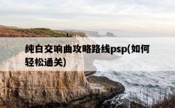 純白交響曲攻略路線psp，如何輕松通關