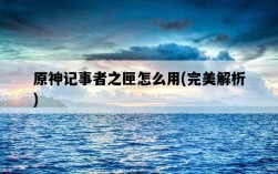 原神記事者之匣怎么用，完美解析