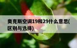 奧克斯空調19和29什么意思，區別與選擇