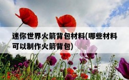 迷你世界火箭背包材料，哪些材料可以制作火箭背包