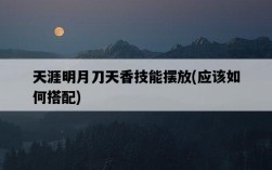 天涯明月刀天香技能擺放，應該如何搭配