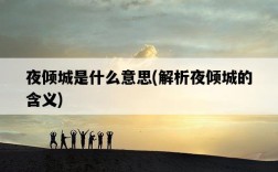 夜傾城是什么意思，解析夜傾城的含義