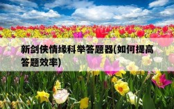 新劍俠情緣科舉答題器，如何提高答題效率