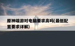 原神端游對電腦要求高嗎，最低配置要求詳解