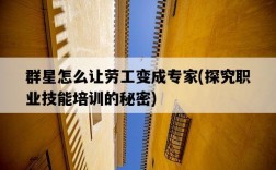 群星怎么讓勞工變成專家，探究職業技能培訓的秘密