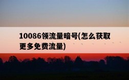 10086領流量暗號，怎么獲取更多免費流量
